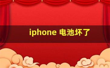 iphone 电池坏了